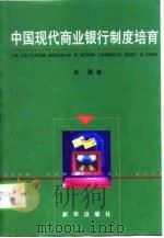 中国现代商业银行制度培育（1998 PDF版）
