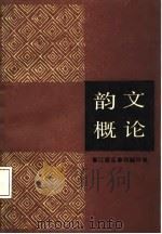 韵文概论（1987 PDF版）