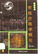 市场价格学概论 1993 PDF电子版封面 7504418498 郑丽君主编