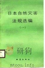 日本自然灾害法规选编  1（1988 PDF版）