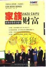 家庭财富  家族经营成功指引（1999年01月第1版 PDF版）