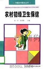 农村初级卫生保健（1996 PDF版）
