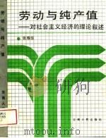 劳动与纯产值  对社会主义经济的理论叙述（1989 PDF版）