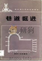 巷道掘进（1988 PDF版）
