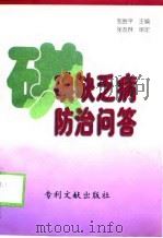 碘缺乏病防治问答（1997 PDF版）