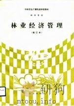 林业经济管理  修订本（1993 PDF版）