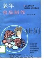 老年食品制作（1990 PDF版）