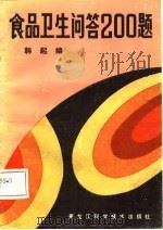 食品卫生问答200题（1987 PDF版）