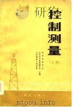 控制测量  上（1978 PDF版）