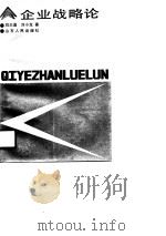 企业战略论（1990 PDF版）