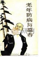 老年防病与益寿（1984 PDF版）
