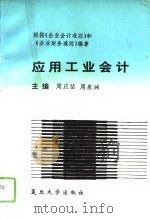 应用工业会计（1993 PDF版）