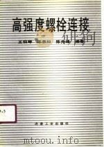 高强度螺栓连接（1991 PDF版）
