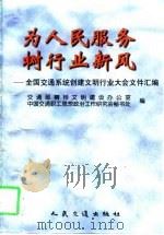 为人民服务  树行业新风  全国交通系统创建文明行业大会文件汇编（1997 PDF版）