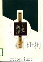 旧史新谭（1998 PDF版）