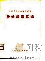货运规章汇编（1976 PDF版）