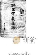 十三经清人注疏  诗三家义集疏  上（1987 PDF版）