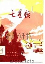 七星镇（1979 PDF版）