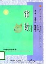 财会系列教材  审计（1998 PDF版）