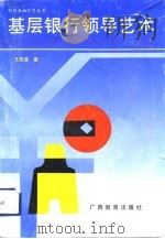 基层银行领导艺术（1992 PDF版）