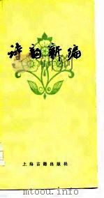 诗韵新编（1965 PDF版）
