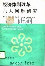经济体制改革六大问题研究（1989 PDF版）