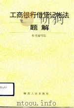 工商银行借贷记帐法题解（1993 PDF版）