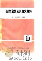 新型窖炉及其耐火材料（ PDF版）