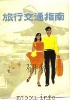 旅行交通指南（1983 PDF版）
