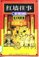 红墙往事  上（1998 PDF版）