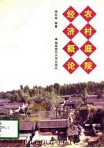 农村庭院经济概论（1997 PDF版）
