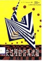 历史过程的仿真试验（1993 PDF版）