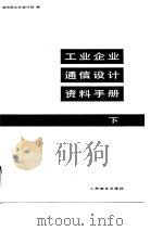 工业企业通信设计资料手册  下（1985 PDF版）