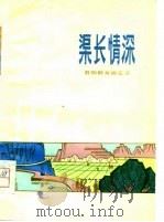 渠长情深  昔阳群众曲艺选（1977 PDF版）