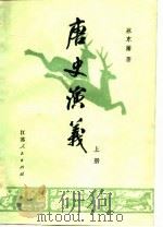 唐史演义（上册）（1980年07月第1版 PDF版）