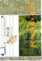明郑四世兴衰史（1991 PDF版）