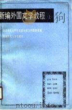 新编外国文学教程（1990 PDF版）