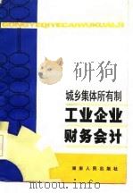 城乡集体所有制工业企业财务会计（1985 PDF版）