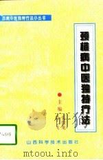 颈椎病中医独特疗法（1996 PDF版）