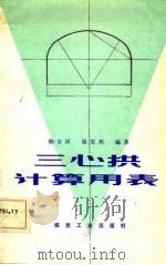 三心拱计算用表 1986 PDF电子版封面 鞠吉祥,崔安邦