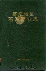 南阳地区石油商业志（1991 PDF版）