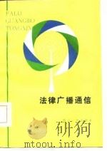 法律广播通信（1985 PDF版）