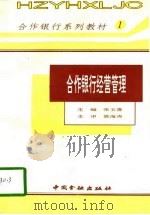 合作银行经营管理 1995 PDF电子版封面 7504914657 张玉喜主编