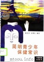 简明青少年保健常识（1994 PDF版）