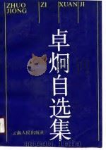 卓炯自选集（1991 PDF版）