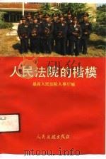 人民法院的楷模（1990 PDF版）
