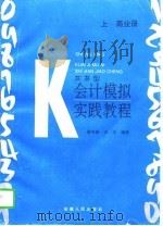 实务型会计模拟实践教程  上  商业册（1996 PDF版）