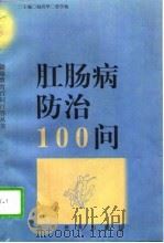 肛肠病防治100问（1997 PDF版）