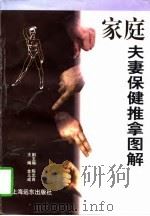 家庭夫妻保健推拿图解（1997 PDF版）
