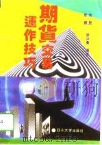 期货交易运作技巧（1994 PDF版）